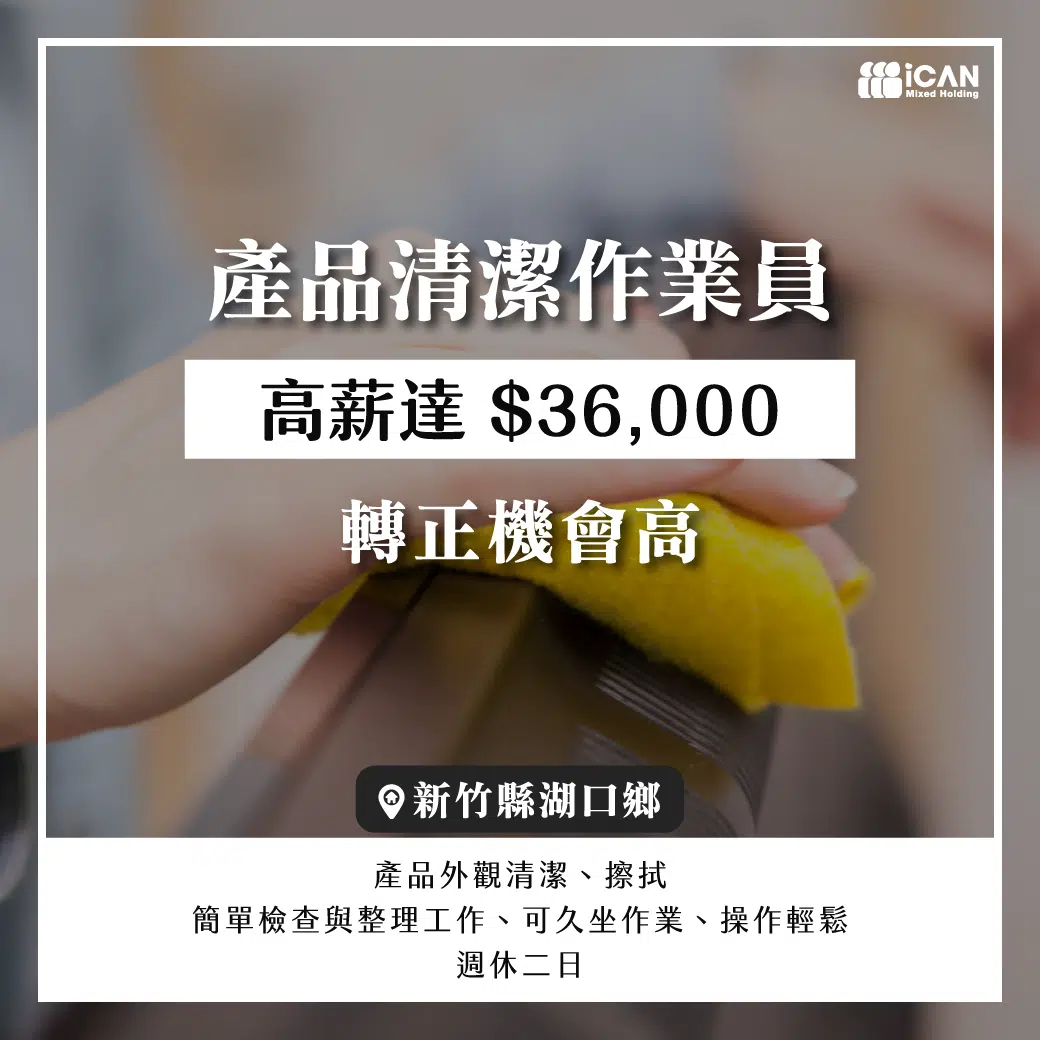 湖口ˍ產品清潔作業員