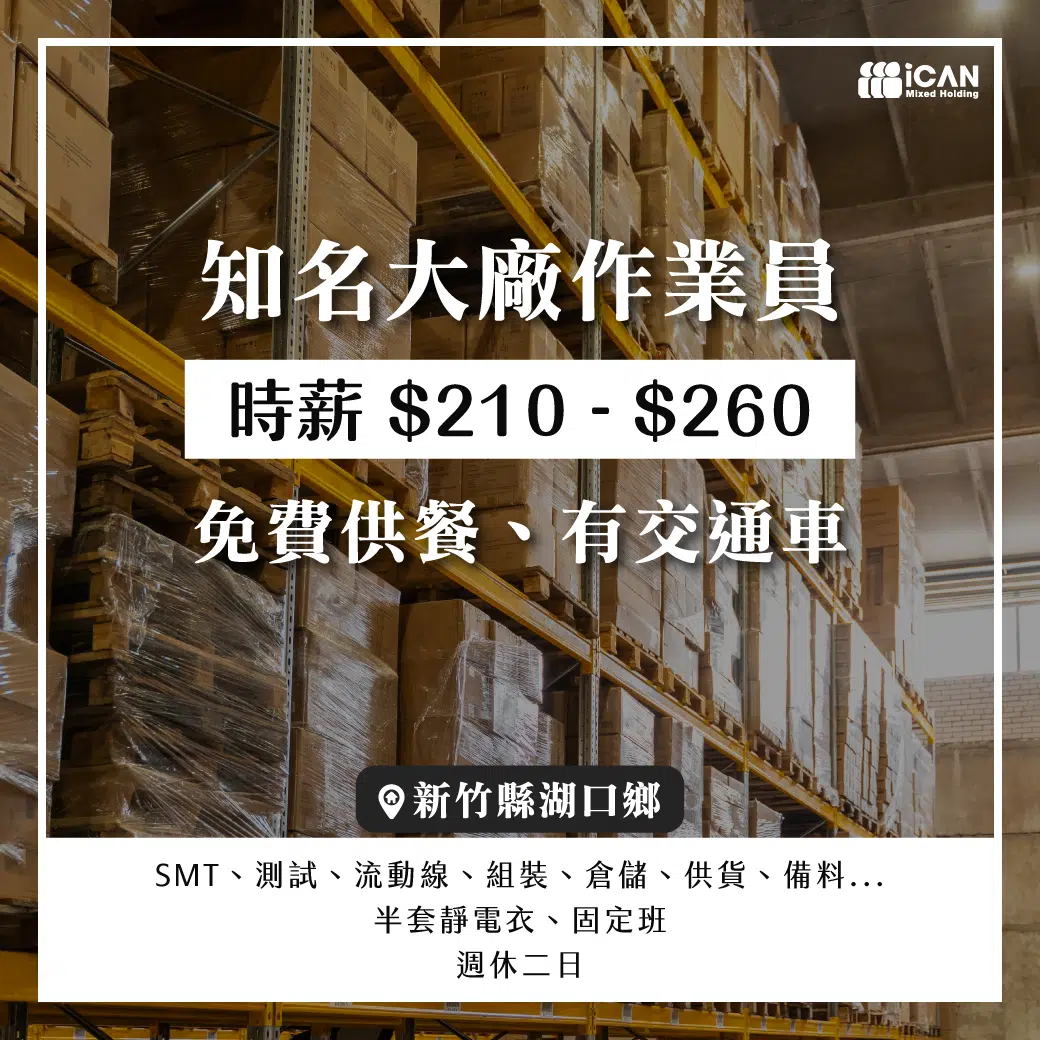湖口_知名大廠作業員