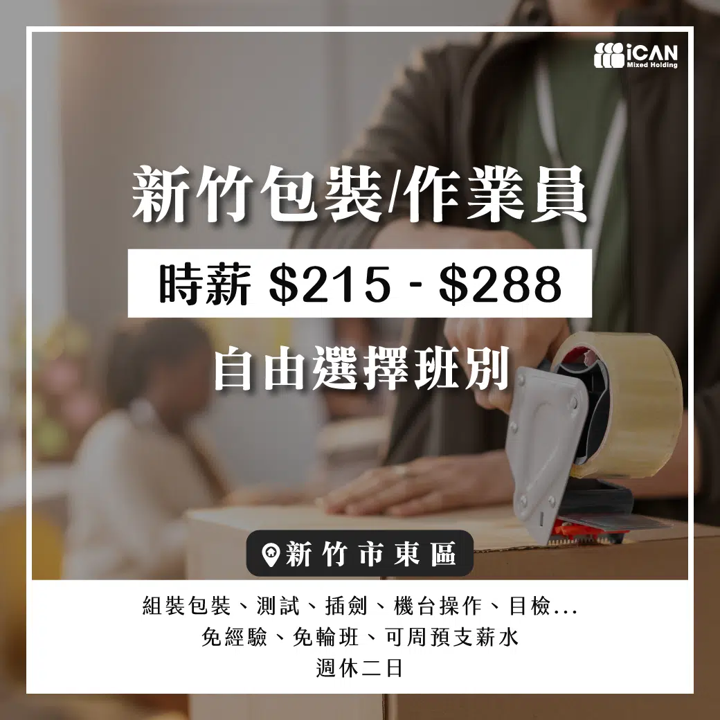 新竹園區-包裝員/作業員