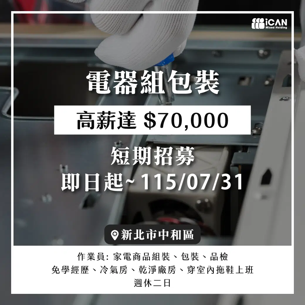 短期招募《電器組包裝》