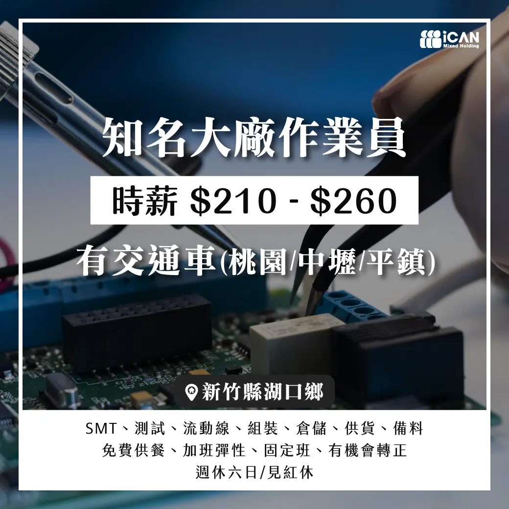 湖口_知名大廠作業員