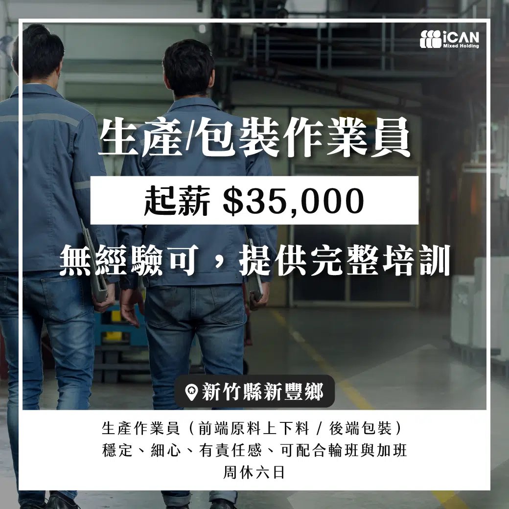 包裝作業員/精準上下料