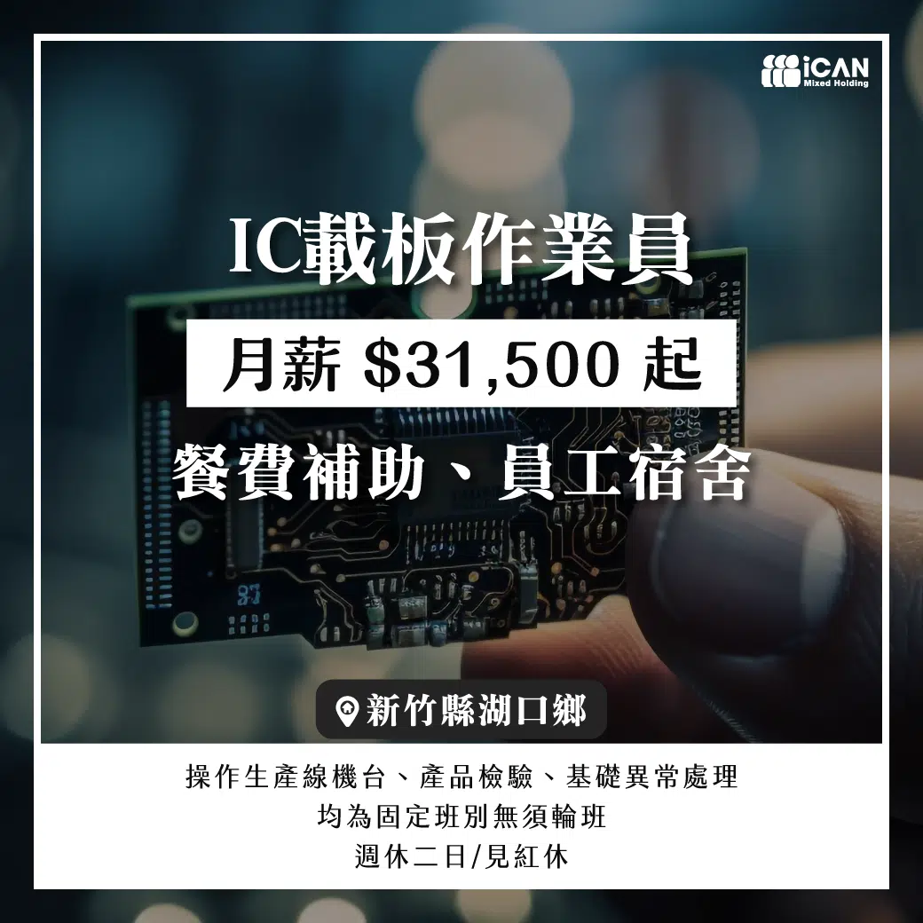 正職/湖口ˍIC載板作業員