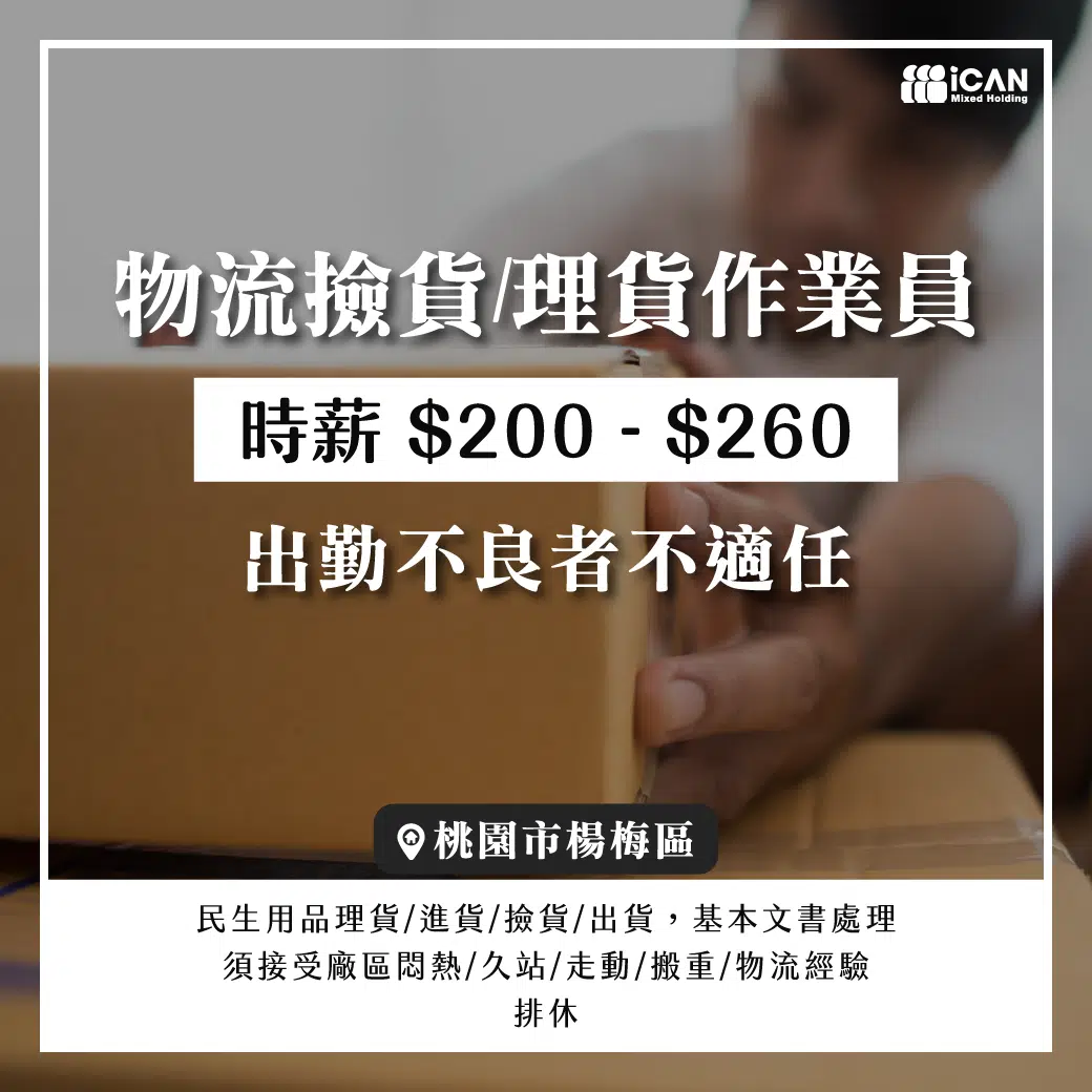 楊梅ˍ物流撿貨/理貨作業員