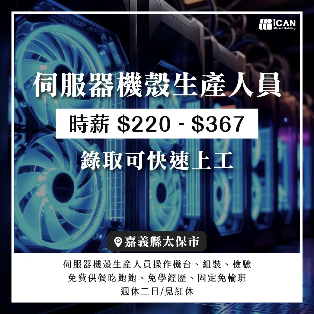 鹿草機殼組裝員/錄取可快速上工