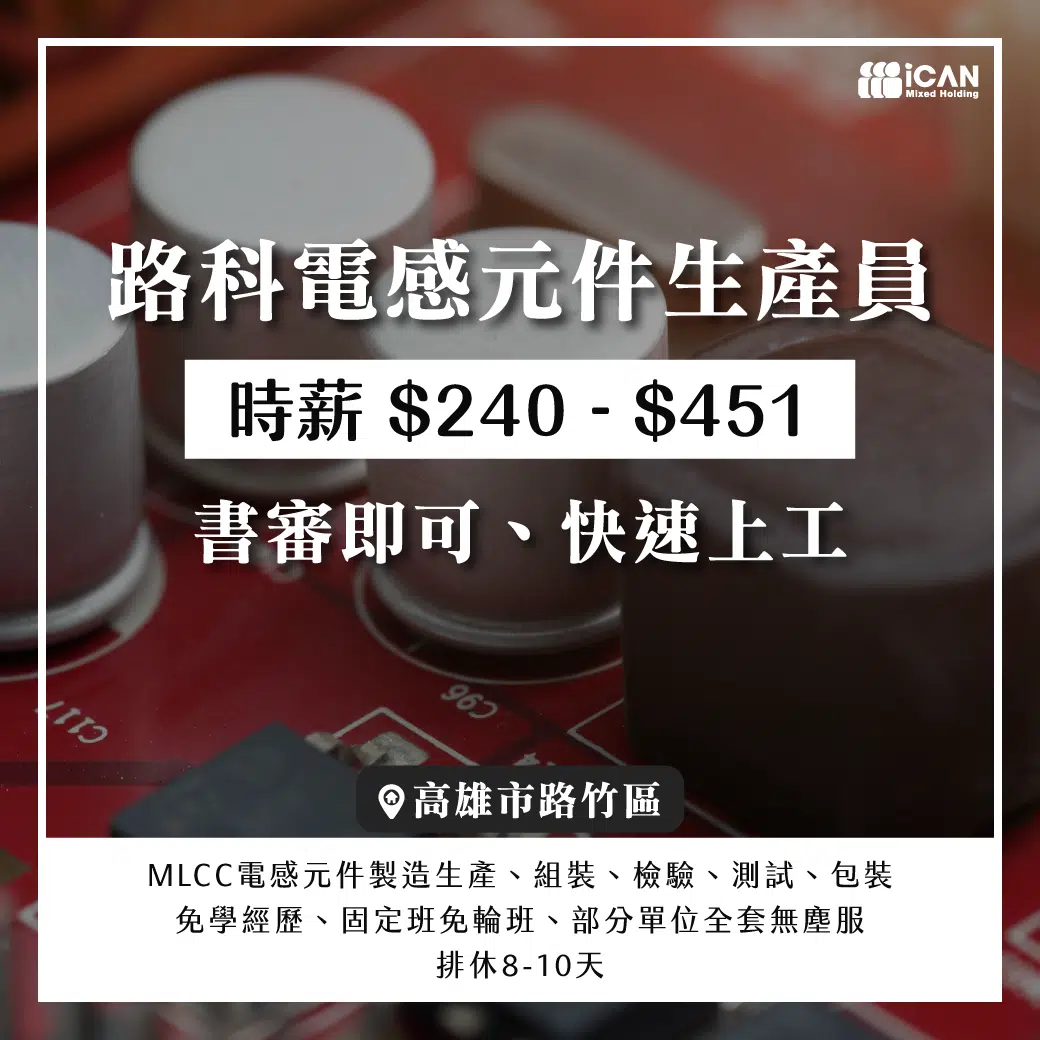 路科電感元件生產員/書審快速上工