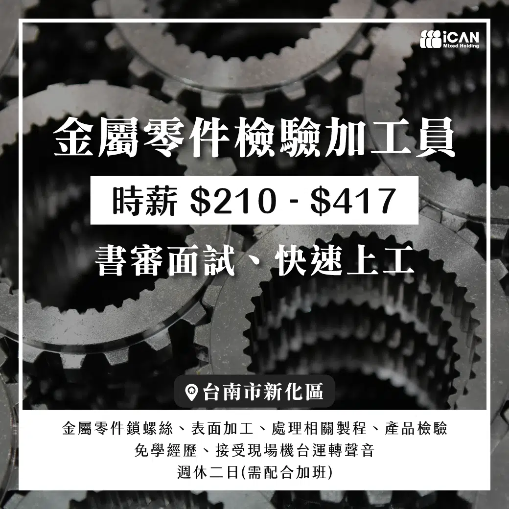 新化金屬零件檢驗加工員