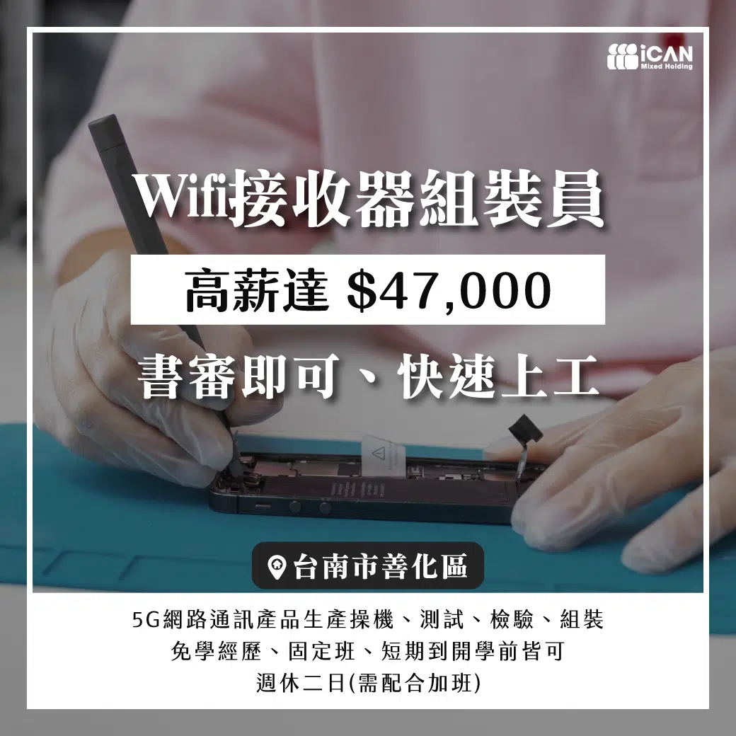 短期_南科Wifi接收器組裝員