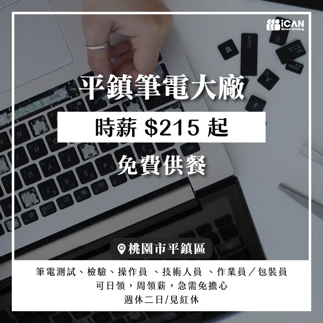 平鎮筆電大廠/可彈性加班