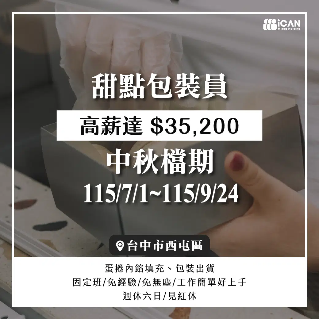 中秋檔期★甜點包裝員