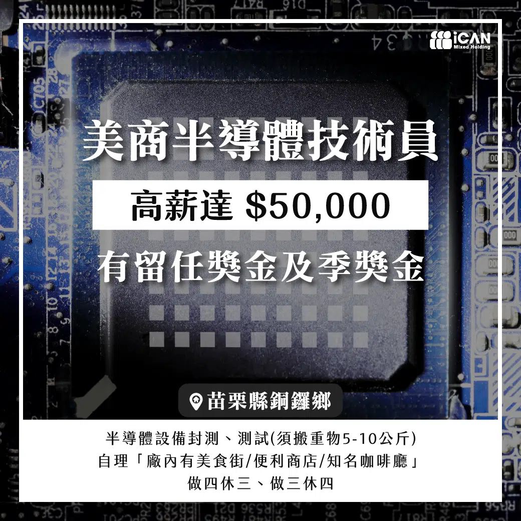 ⚇銅鑼x美商半導體技術員