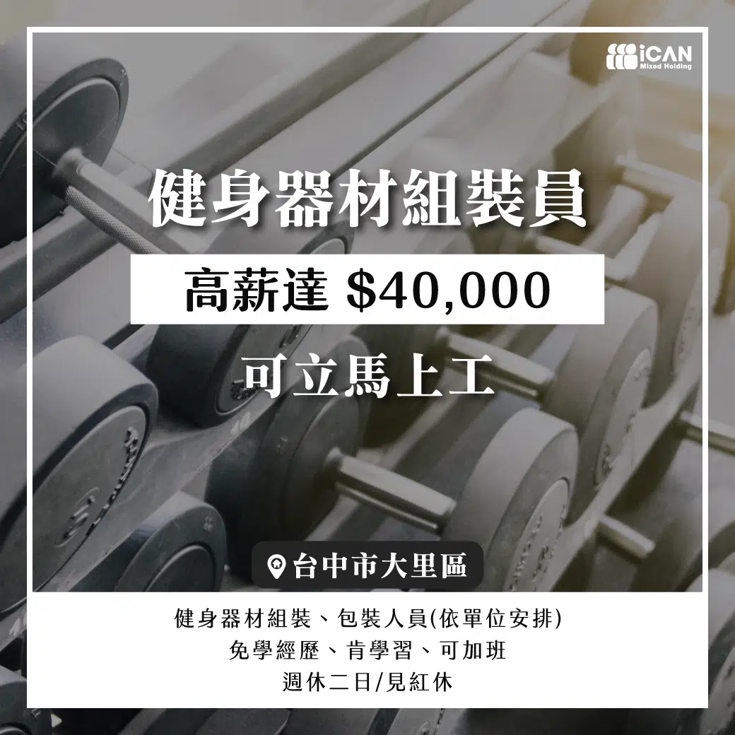起薪高_健身器材組裝員