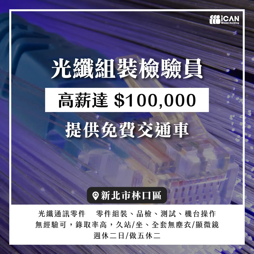 光纖組裝檢驗員