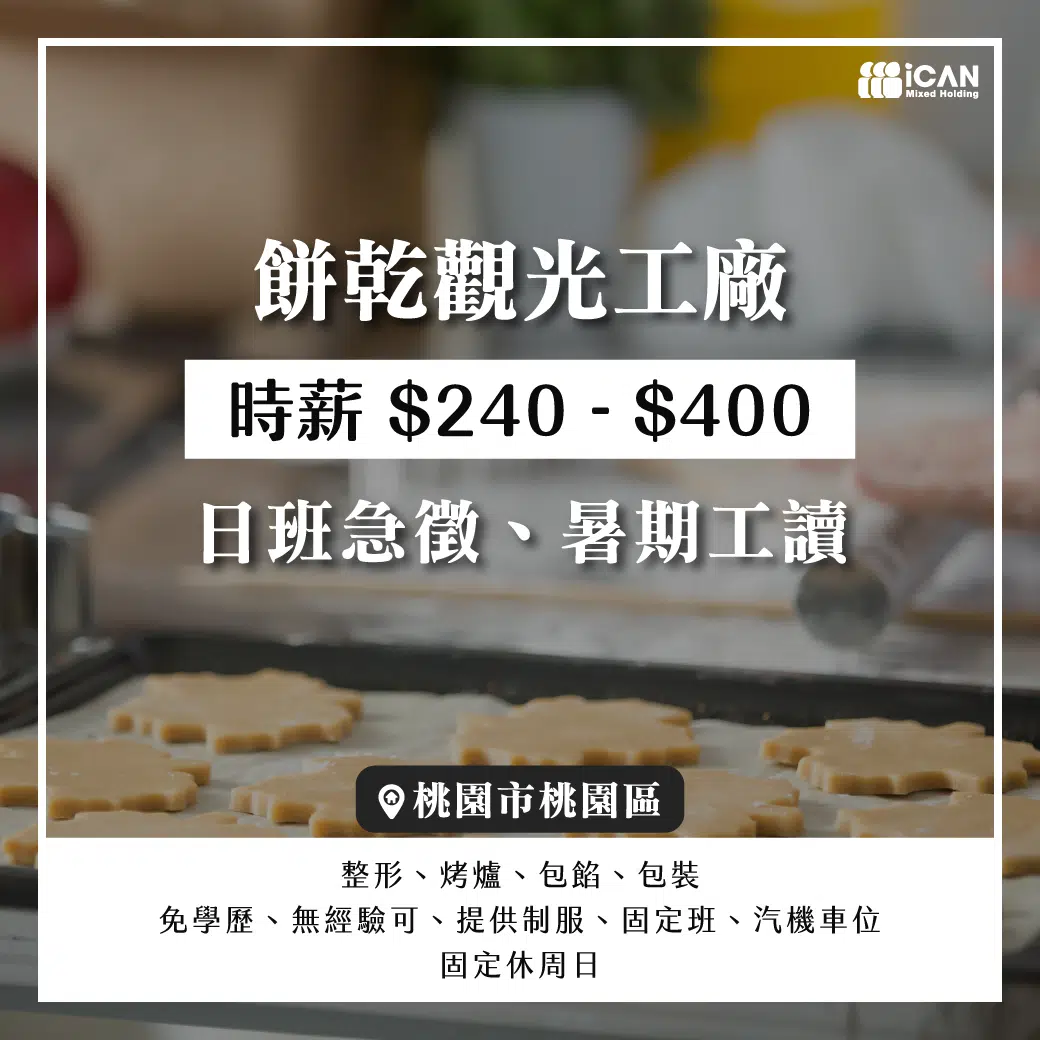 暑期工讀/餅乾觀光工廠