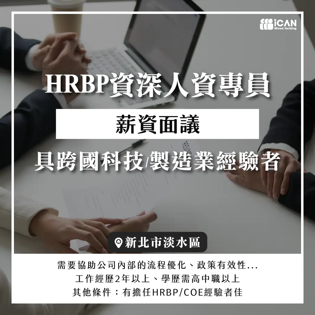HRBP資深人資專員