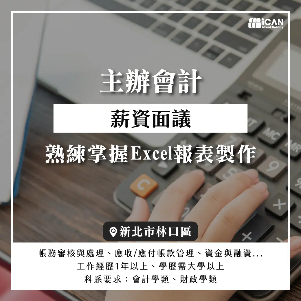 林口區【主辦會計】