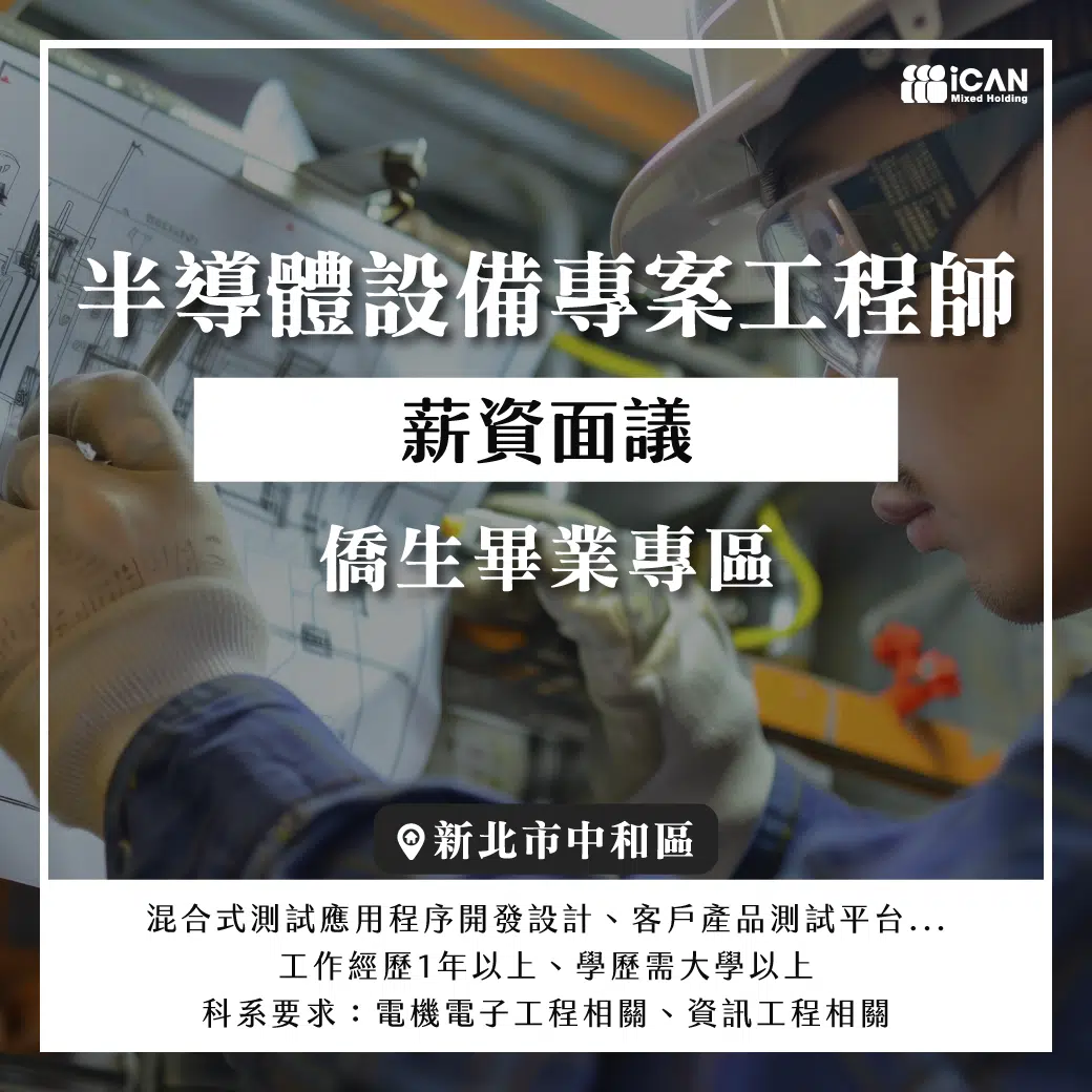 【僑生專區】工程師/半導體設備