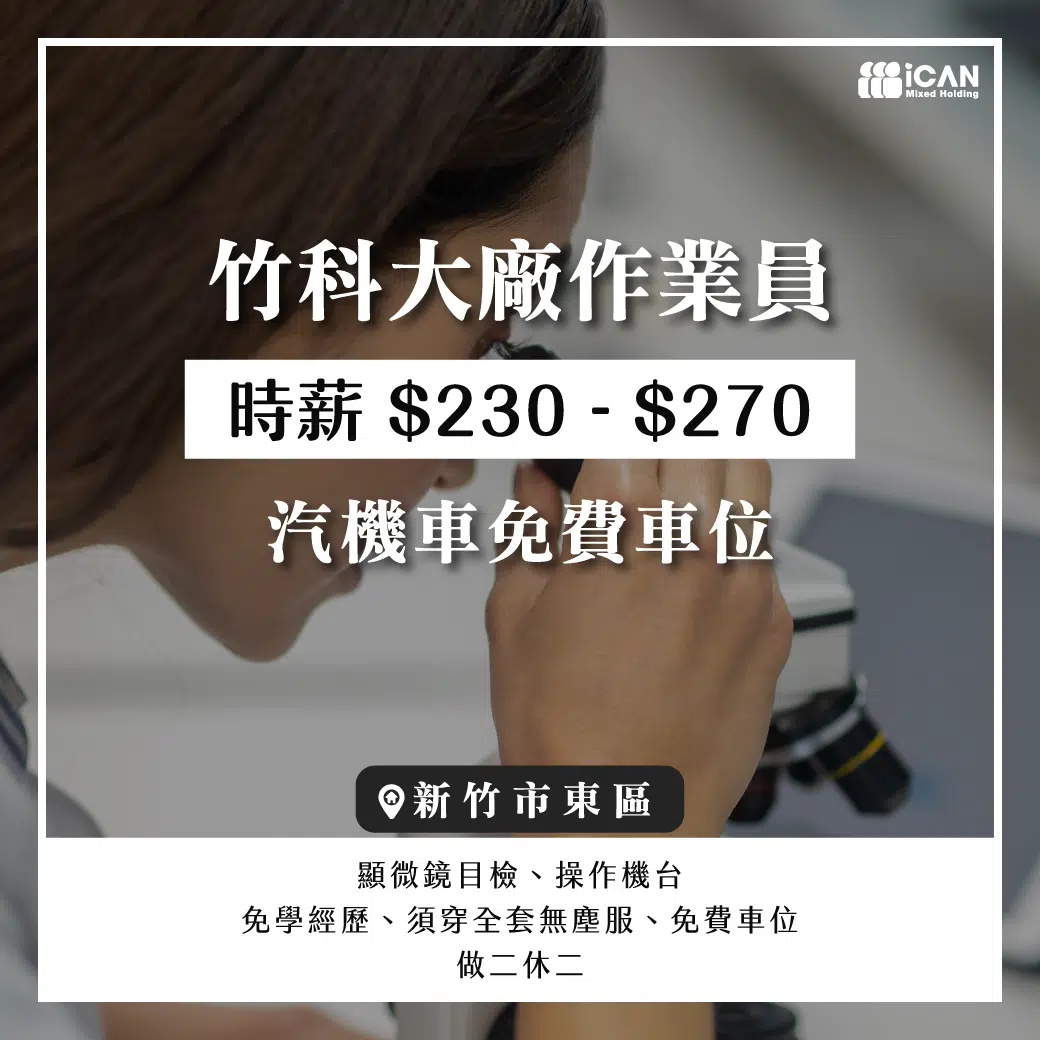 竹科作業員-半導體大廠