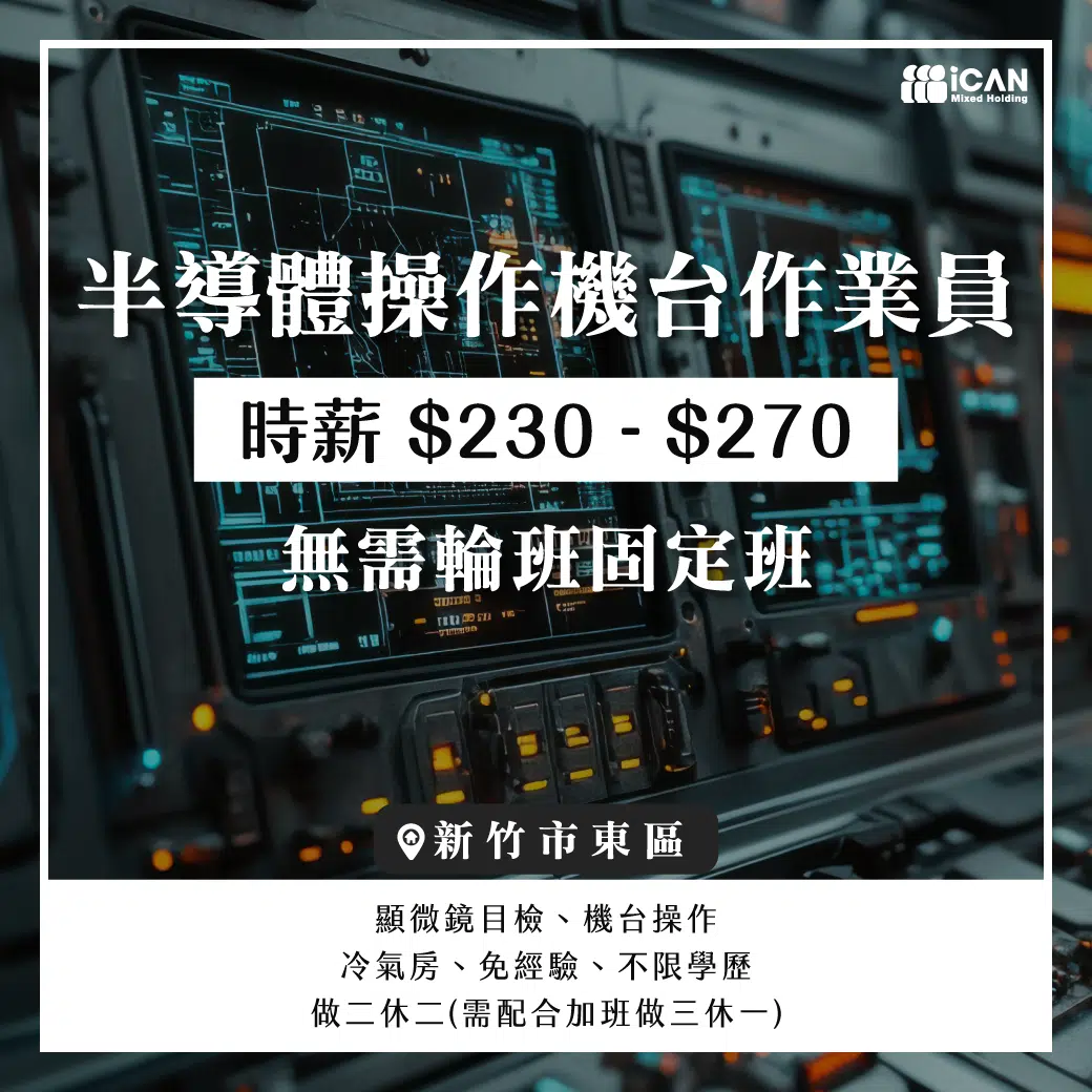 半導體操作機台作業員/高薪資