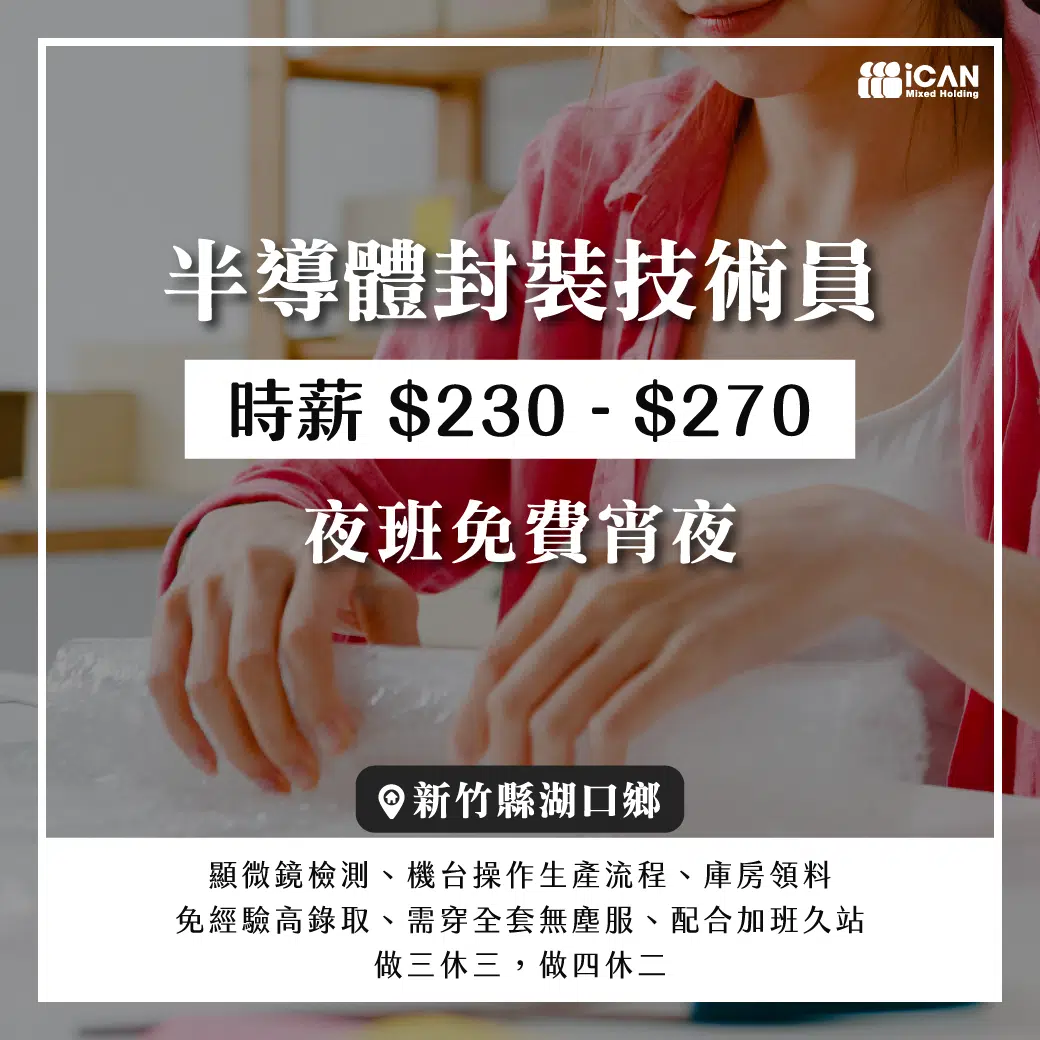 湖口【半導體封裝技術員】