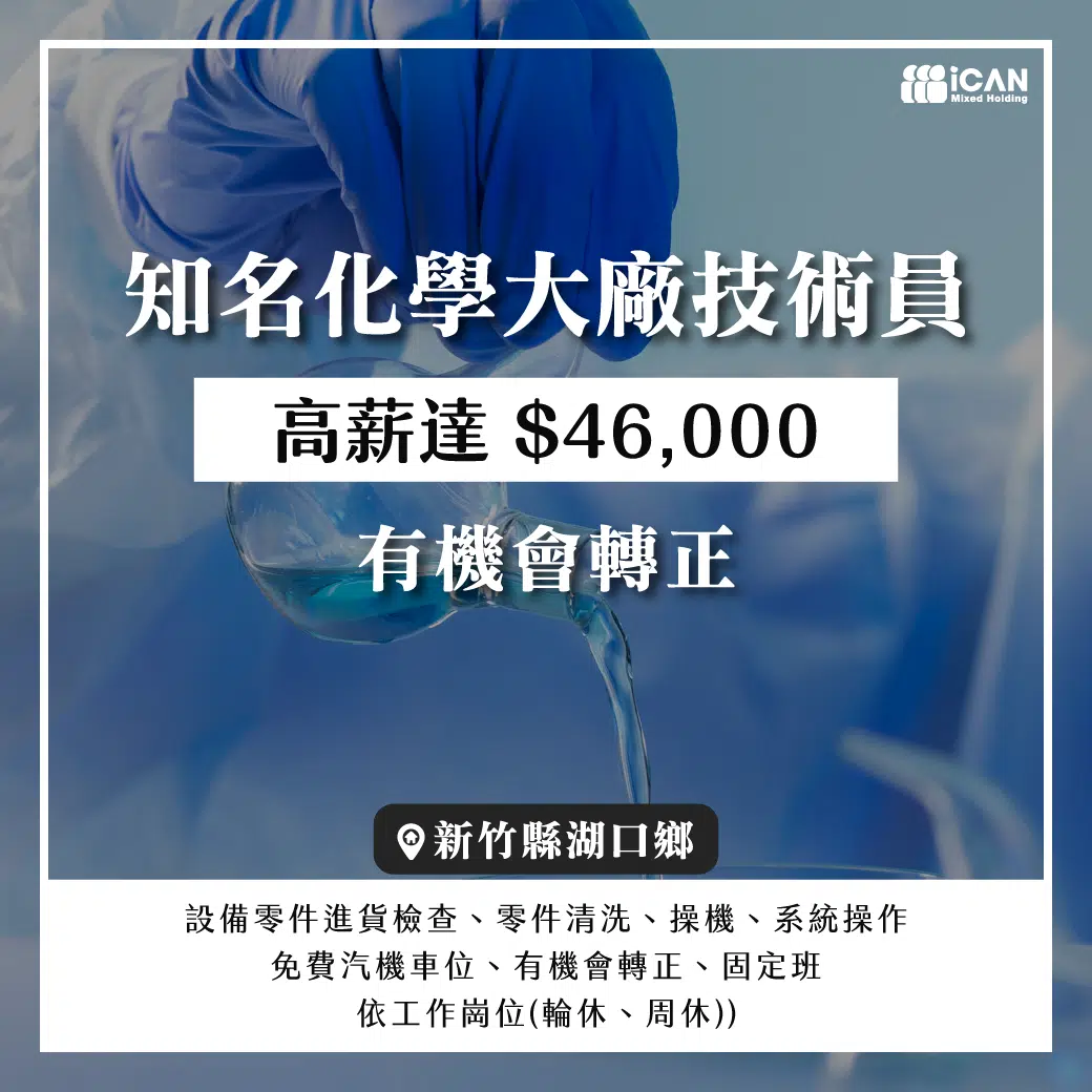 【湖口–知名化學大廠技術員】