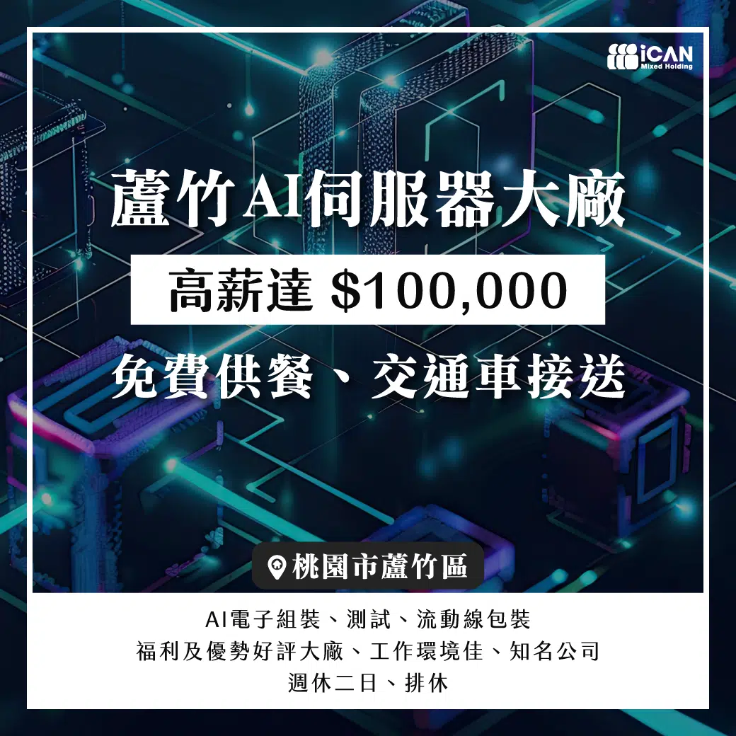 蘆竹【AI伺服器大廠】