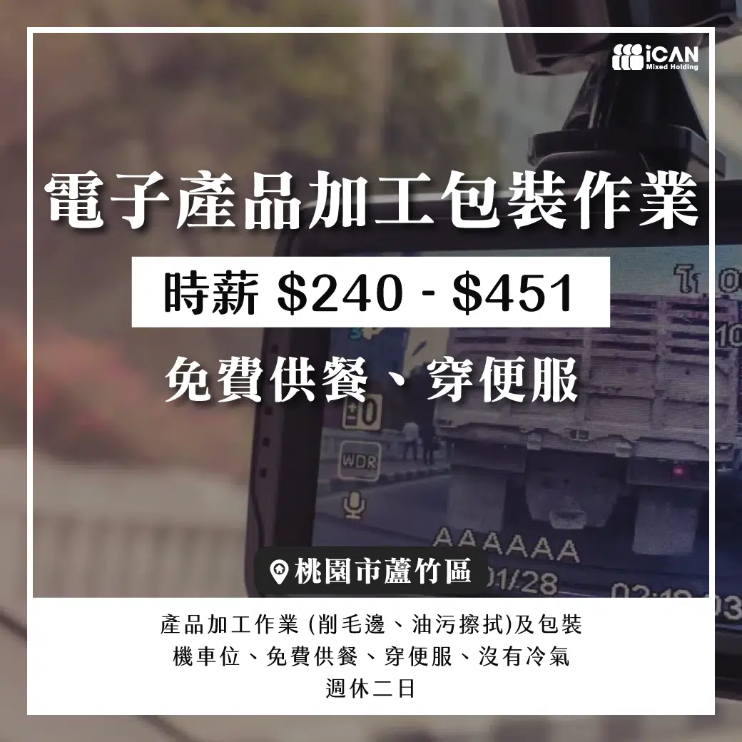 南崁電子加工及包裝