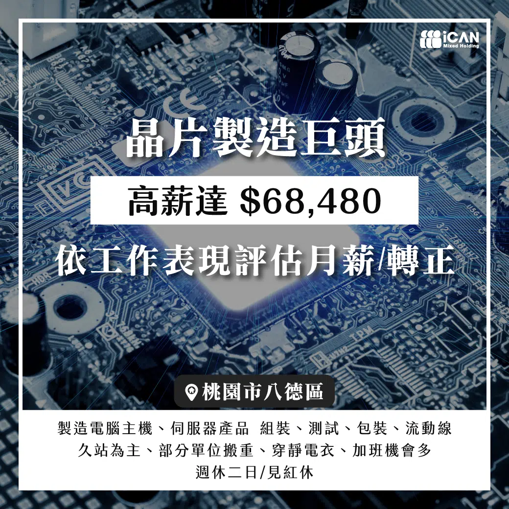 桃園八德【晶片製造巨頭】