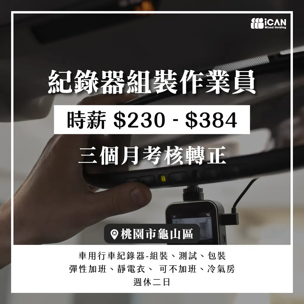 龜山★紀錄器組裝作業員