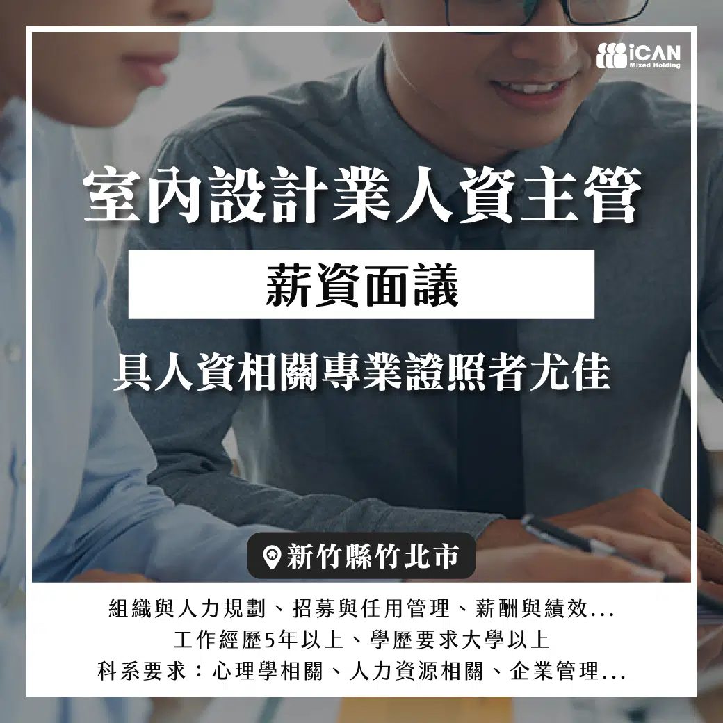 人資主管/室內設計業