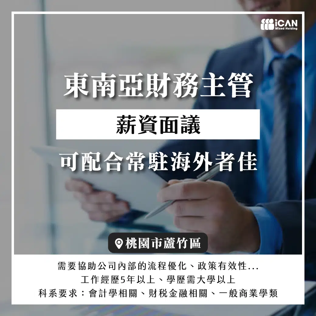 東南亞財務主管