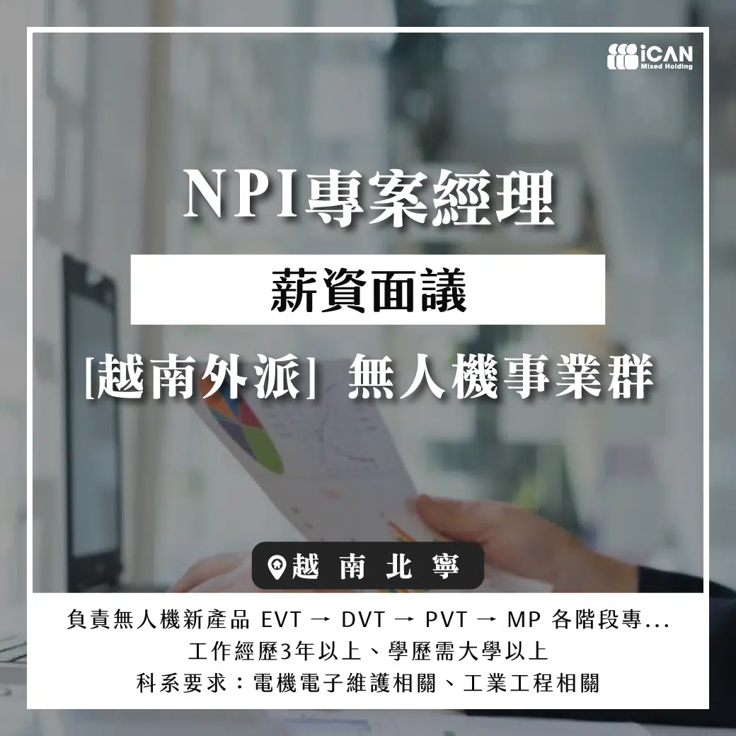 越南外派【NPI專案經理】