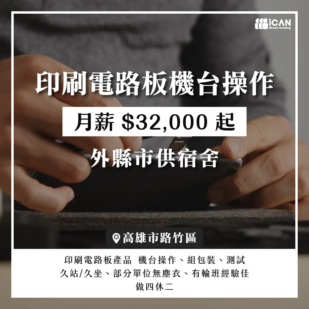 電子PCB生產⸝外縣市供宿舍