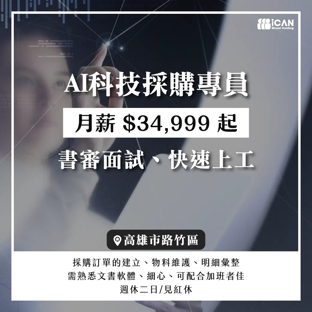 路竹路科✧AI科技採購專員