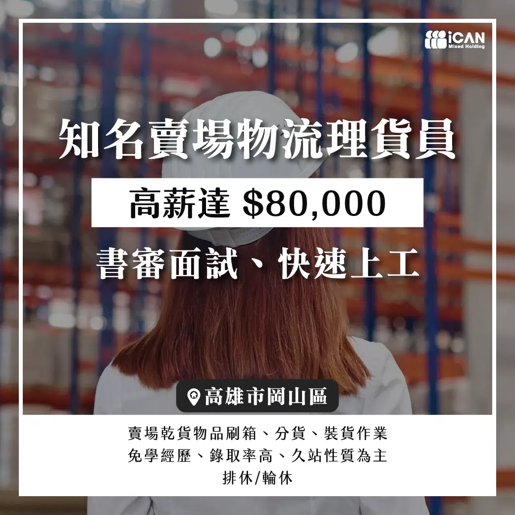 物流理貨員/書審快速上工