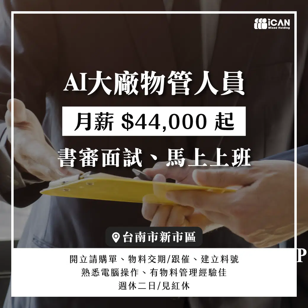 南科✧AI大廠物管人員