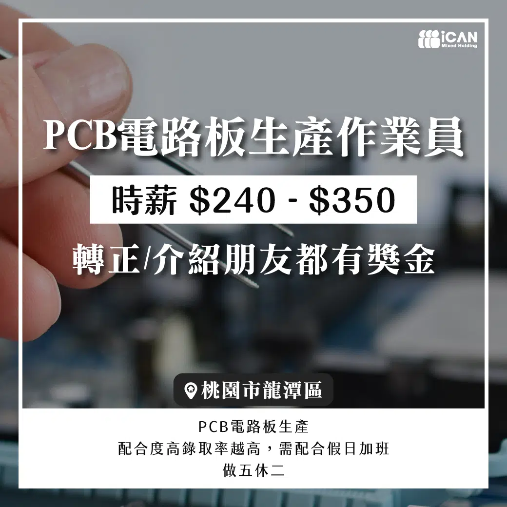 龍潭知名PCB作業員