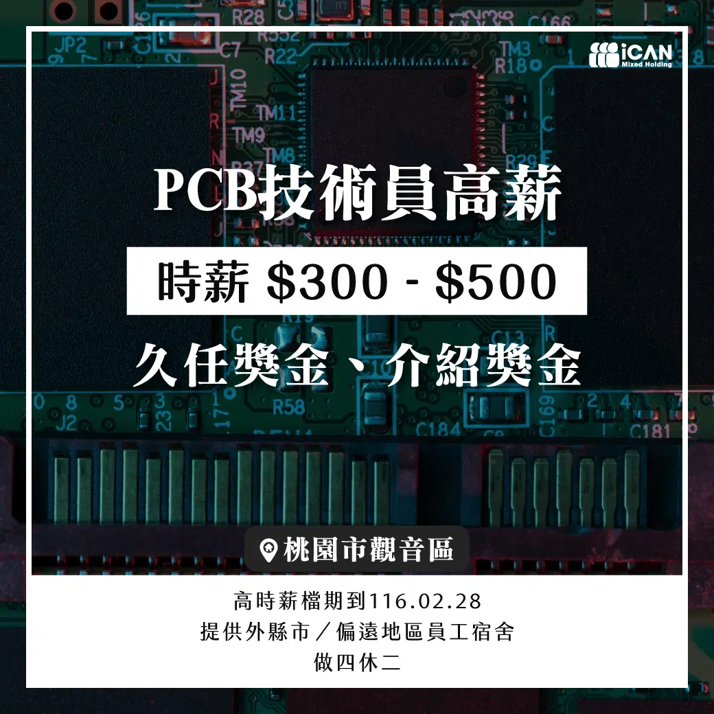 PCB技術員高薪到明年228