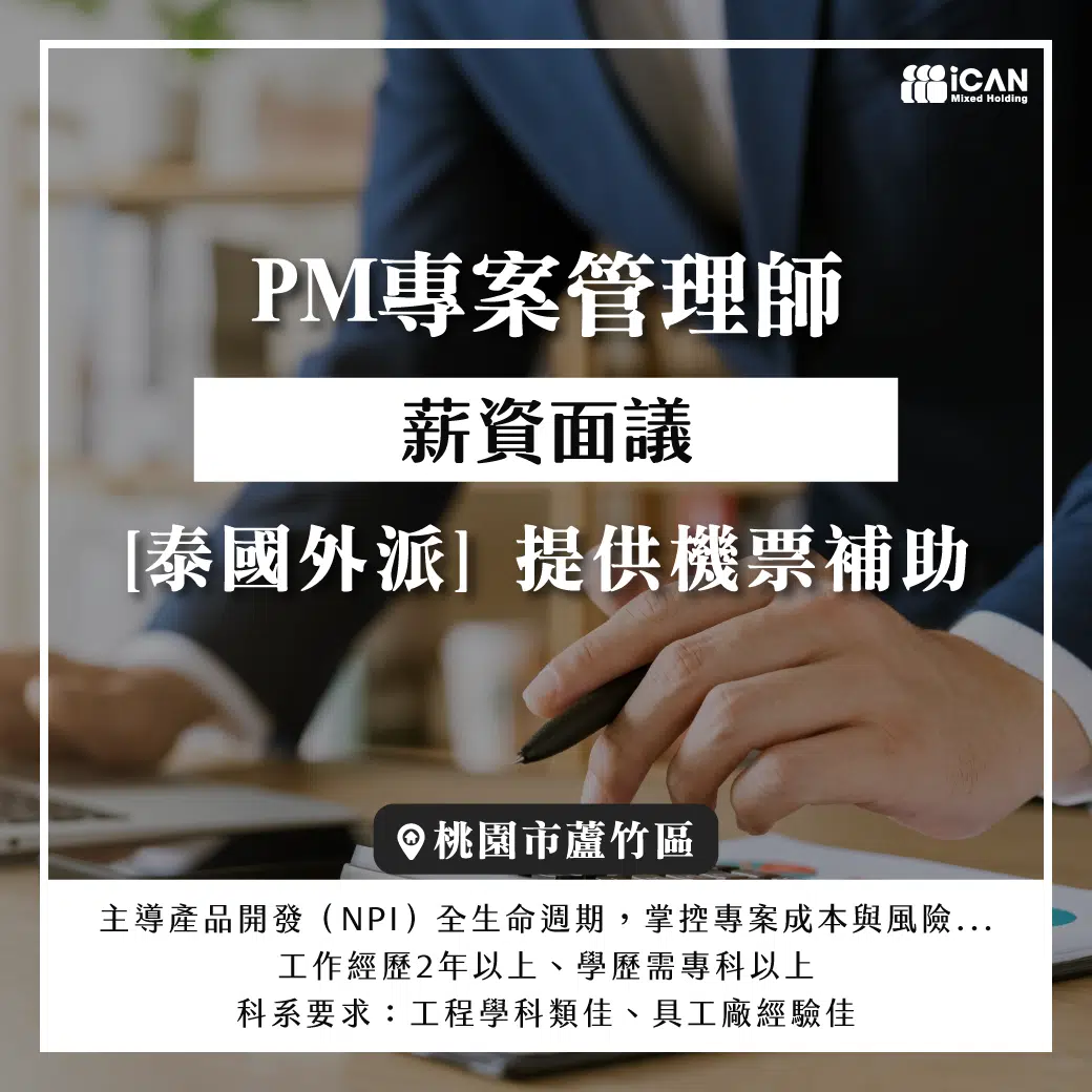 外派【PM專案管理師】