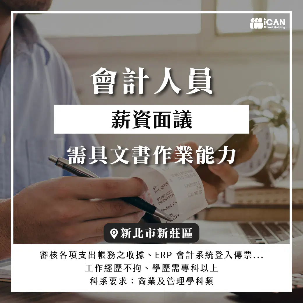 新莊【會計人員】歡迎新鮮人
