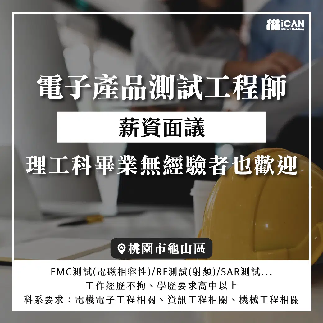 龜山【電子產品測試工程師】