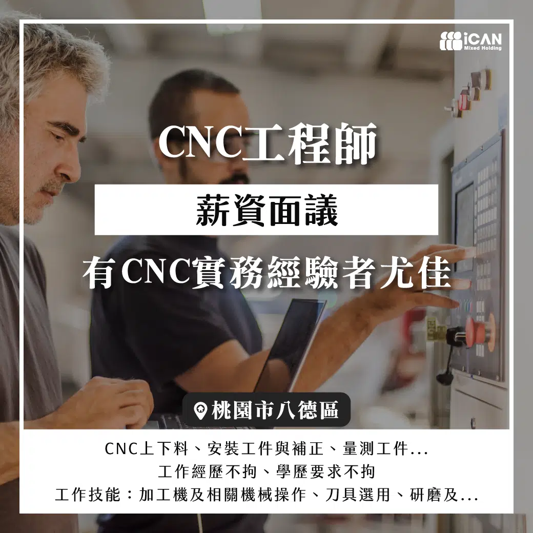 CNC工程師/ 無經驗可