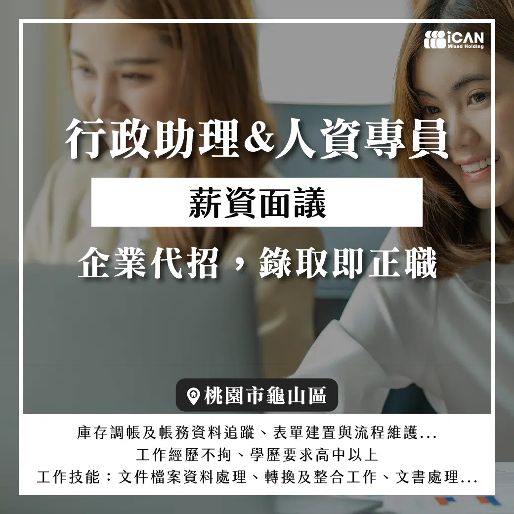 行政助理&人資專員