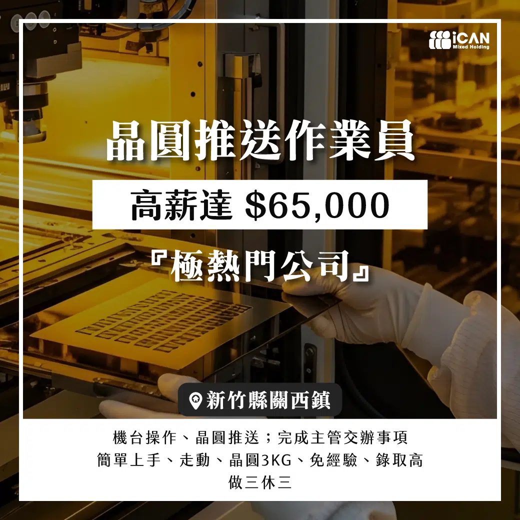 竹科✦晶圓推送作業員