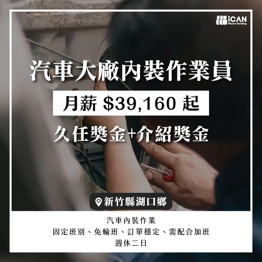 湖口«汽車大廠內裝作業員