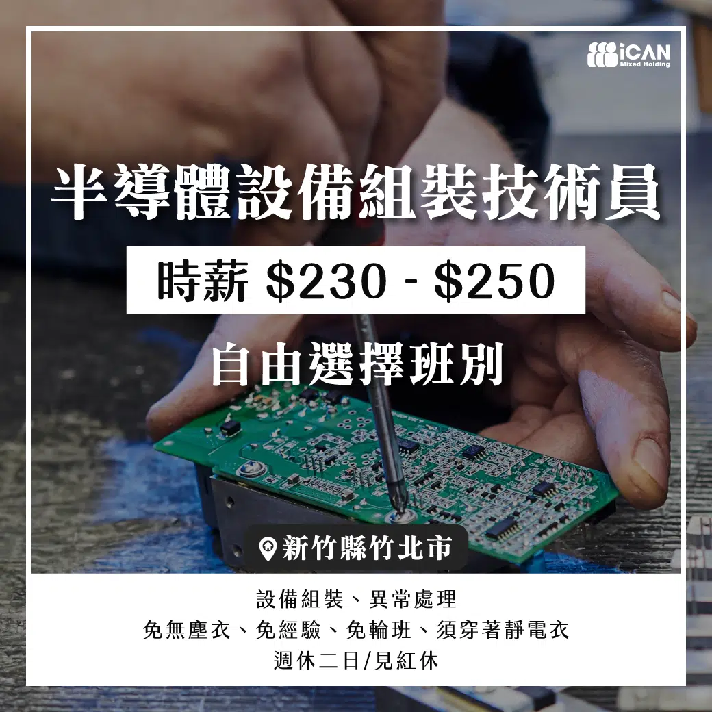 半導體技術員★免無塵衣