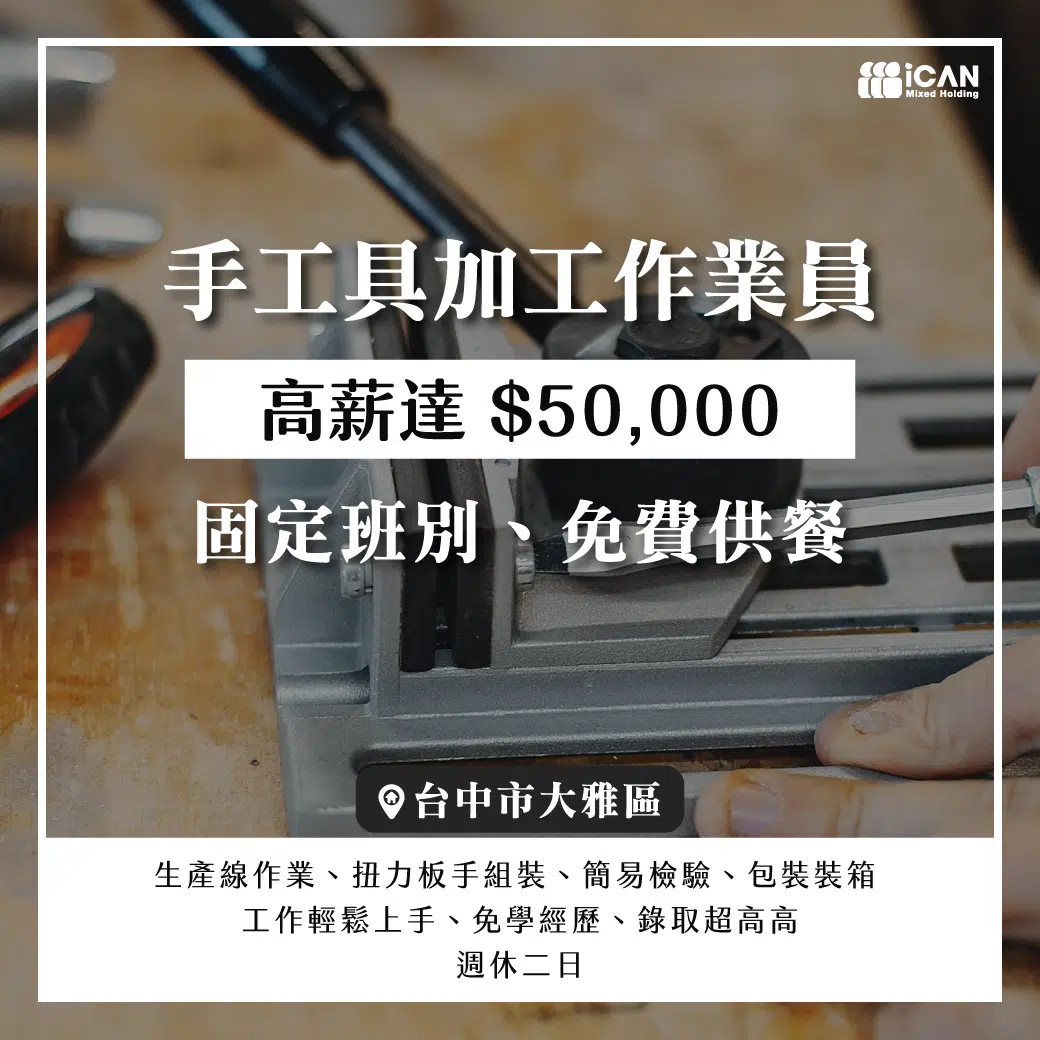 手工具組裝/包裝/加工作業員