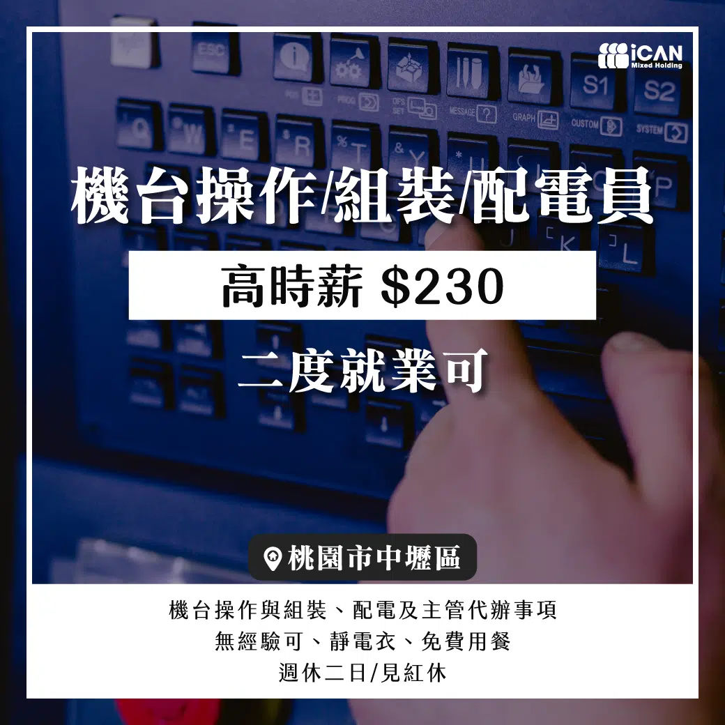 中壢組立/配電操作員👑
