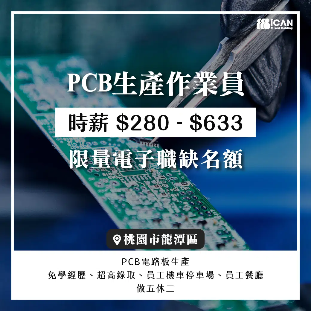 龍潭PCB作業員【高薪】