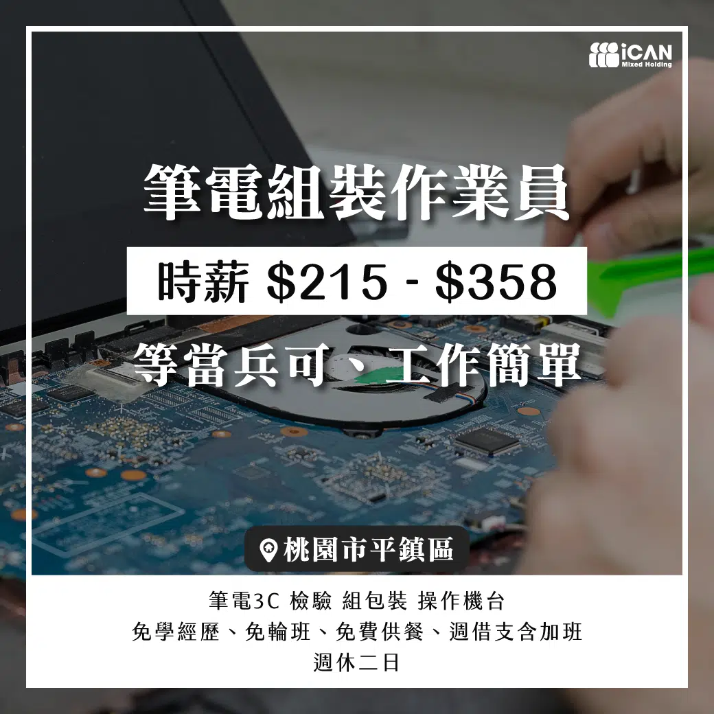 筆電組裝作業員好缺